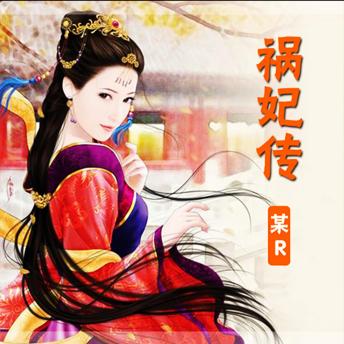 [Chinese] - 祸妃传: （祸水三千只娶卿）