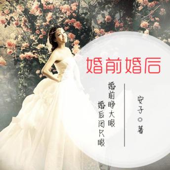 [Chinese] - 婚前婚后：婚前睁大眼，婚后闭只眼