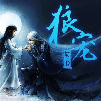 [Chinese] - 狼宠: （榻上伊人：狼王的宠妃）