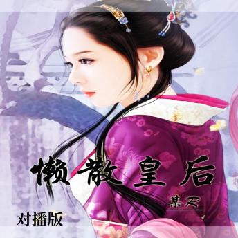 [Chinese] - 懒散皇后（对播版）