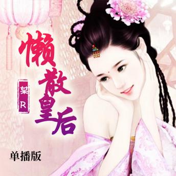 [Chinese] - 懒散皇后（单播版）