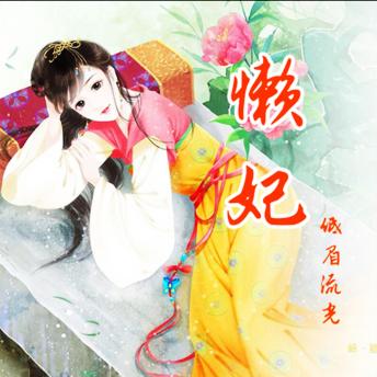 [Chinese] - 懒妃: （穿越之懒懒惹人爱）