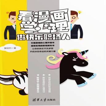 [Chinese] - 看漫画学心理：做快乐职场人