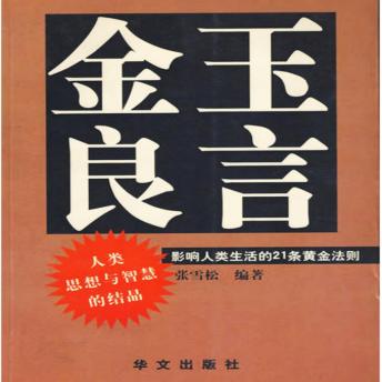 [Chinese] - 金玉良言：影响人类生活的21条黄金法则