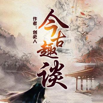 [Chinese] - 今古趣谈