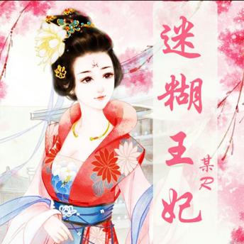 [Chinese] - 迷糊王妃