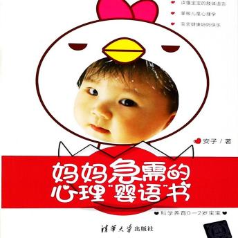 [Chinese] - 妈妈急需的心理'婴语'书：科学养育0-2岁宝宝