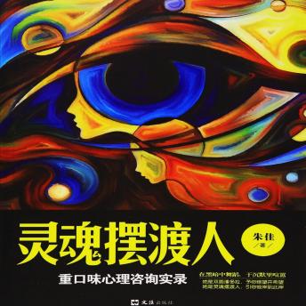 [Chinese] - 灵魂摆渡人：重口味心理咨询实录