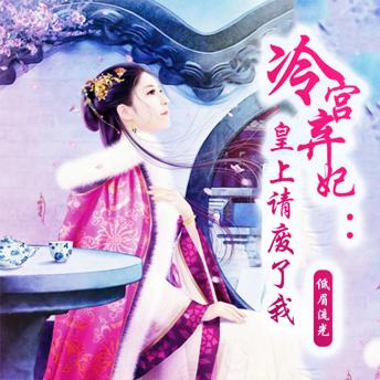 [Chinese] - 冷宫弃妃：皇上请废了我