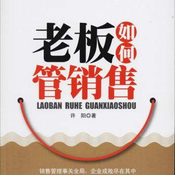 [Chinese] - 老板如何管销售
