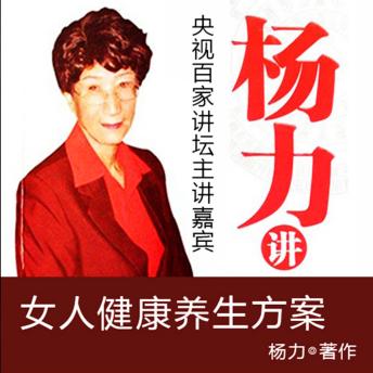 [Chinese] - 女人健康养生方案