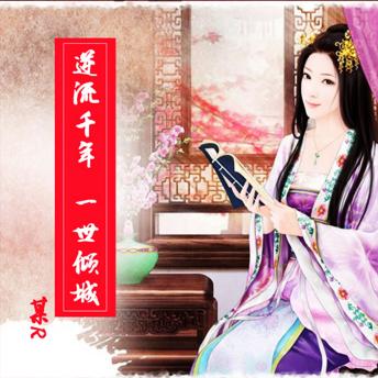 [Chinese] - 逆流千年，一世倾城