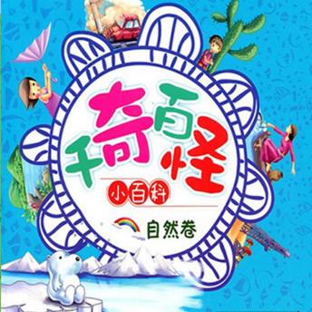 [Chinese] - 千奇百怪小百科：自然卷