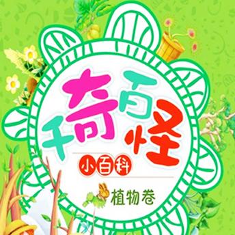 [Chinese] - 千奇百怪小百科：植物卷