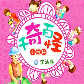 [Chinese] - 千奇百怪小百科：生活卷