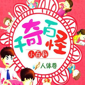 [Chinese] - 千奇百怪小百科：人体卷