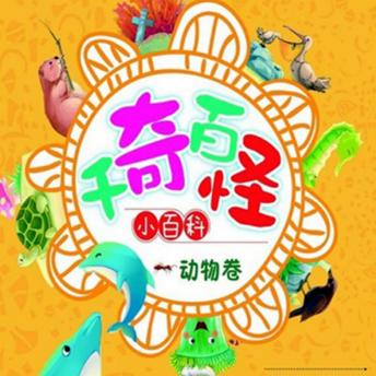[Chinese] - 千奇百怪小百科：动物卷