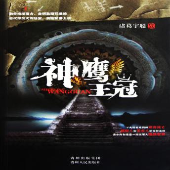 [Chinese] - 神鹰王冠