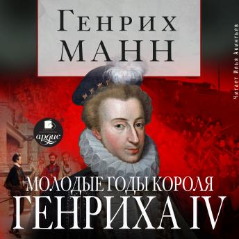 [Russian] - Молодые годы короля Генриха IV