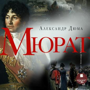 [Russian] - Мюрат