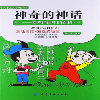 [Chinese] - 神奇的神话：传统神话中的百科