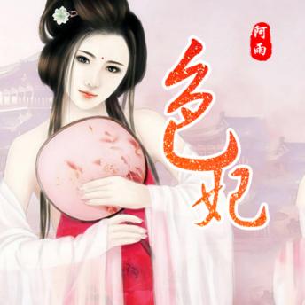 [Chinese] - 色妃: （人间绝色最相思）