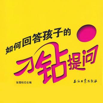 [Chinese] - 如何回答孩子的刁钻提问