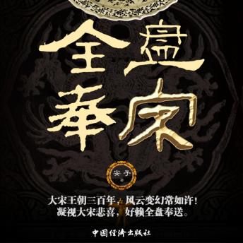 [Chinese] - 全盘奉宋