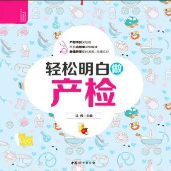 [Chinese] - 轻松明白做产检