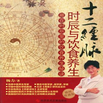 [Chinese] - 十二经脉时辰与饮食养生