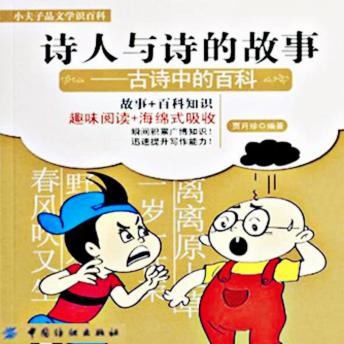 [Chinese] - 诗人与诗的故事：古诗中的百科