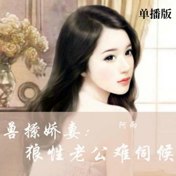 [Chinese] - 兽撩娇妻：狼性老公难伺候（单播版）