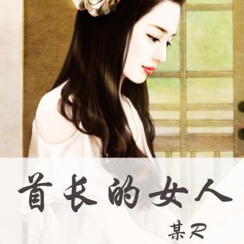[Chinese] - 首长的女人: （我的神秘女友）