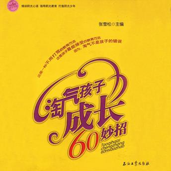 [Chinese] - 淘气孩子成长60妙招