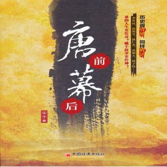 [Chinese] - 唐前幕后