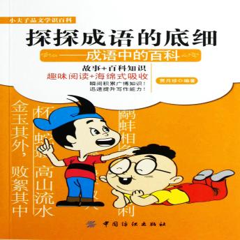 [Chinese] - 探探成语的底细：成语中的百科