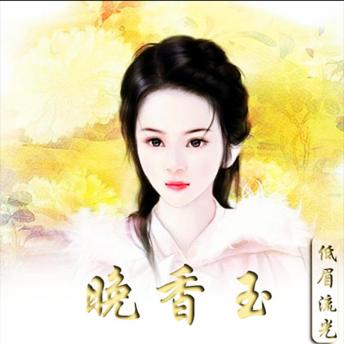 [Chinese] - 晚香玉: （替嫁王妃之花落谁家）