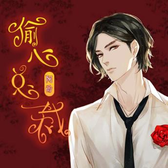 [Chinese] - 偷心总裁