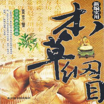 [Chinese] - 新编实用本草纲目