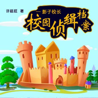 [Chinese] - 校园侦缉档案：影子校长