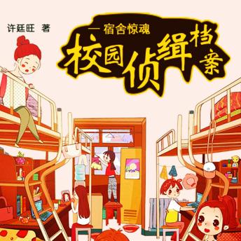 [Chinese] - 校园侦缉档案：宿舍惊魂