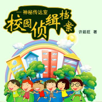 [Chinese] - 校园侦缉档案：神秘传达室