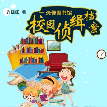 [Chinese] - 校园侦缉档案：恐怖图书馆