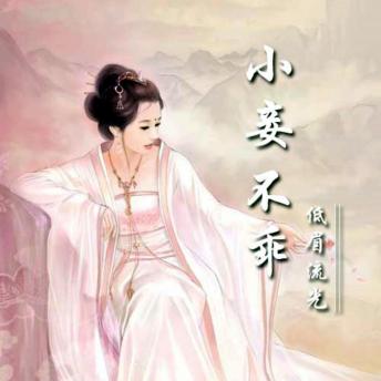 [Chinese] - 小妾不乖: （腹黑夫家太难逃）