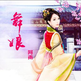 [Chinese] - 舞娘: （醉舞青楼君莫笑）