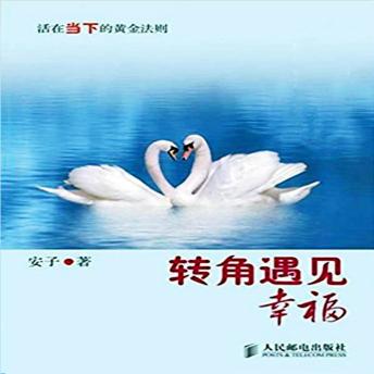 [Chinese] - 转角遇见幸福：活在当下的黄金法则