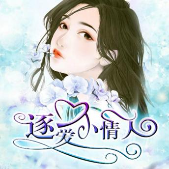 [Chinese] - 逐爱小情人