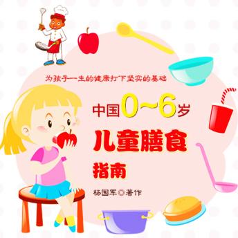 [Chinese] - 中国0~6岁儿童膳食指南