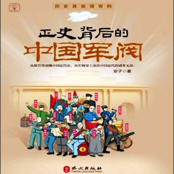 [Chinese] - 正史背后的中国军阀