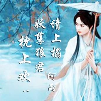 [Chinese] - 枕上欢：妖孽狼君请上榻